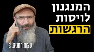 המנגנון שיעזור לנו לוסת את הרגשות | עצות התניא 3