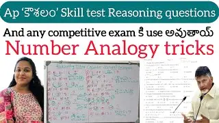 🚨Ap కౌశలం skill test లో అడిగే number analogy పై questions tricks తో ఎలా చేయాలి🤔#koushalamskilltest