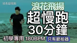 超慢跑初學專用❤️23｜180BPM 30分鐘｜(只有節拍器)｜浪花飛揚 ｜班長超慢跑