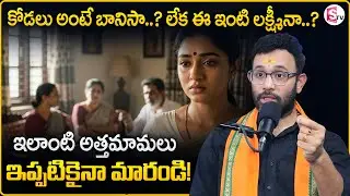 Dr. Harish Tenneti : కోడలు అంటే బానిసా? |Daughter in law issues |Best Moral Video | SumanTV Shirisha