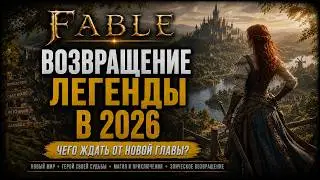 ТАКОГО В RPG ЕЩЁ НЕ БЫЛО | FABLE 2026