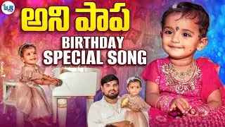 BIRTHDAY TELUGU SONG 2025 | ANI PAPA BIRTHDAY SPECIAL SONG | RAMAKRISHNA MALLEPAGA 