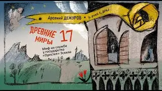 Древние миры 17. Миф на службе у государства: &laquo;Орестея&raquo; Эсхила (458 до РХ)