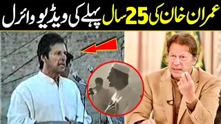 First Speech EX PM Imran khan Chairman PTI in 1996 | عمران خان کا 25 سال پہلے کا کلپ وائرل |