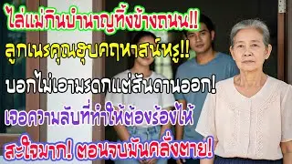 ลูกชายสะใภ้ไล่แม่กินบำนาญพ้นบ้าน หวังฮุบคฤหาสน์หรู แต่ความจริงเปิดเผยทำเอาทั้งคู่เข่าทรุด