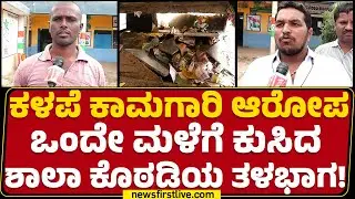 Government School Incident : ಪೋಷಕರು ಮಕ್ಕಳನ್ನ ಶಾಲೆಗೆ ಕಳ್ಸೋಕೆ ಭಯಪಡ್ತಿದ್ದಾರೆ.. | Ballari |Newsfirst