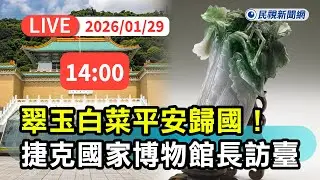 【直播完整版】0129 故宮〈翠玉白菜〉歸國！ 捷克國家博物館總館長訪臺記者會｜民視快新聞｜