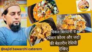 चिकन बिरयानी व चिकन कोरमा #zarda  #homemade #biryanilovers #korma #recipe #sajidbawarchicaterers 