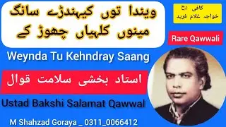 Ustad Bakshi Salamat Qawwal | Punjabi Kafi | Weynda Too Kehndray Saang Menu Kallhyan Chorr Key