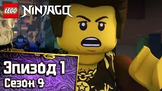 Перворожденная - Эпизод 85 | LEGO NINJAGO Сезон 9 | Полные Эпизоды