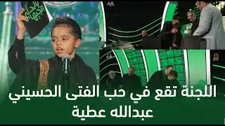 الفتى الحسيني عبدالله علي عطية | وجيها بالحسين - النسخة الدولية | مرحلة التراث