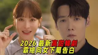 2026最新高甜韓劇！帥氣霸總向女下屬求婚，卻慘遭拒絕！一口氣看完《理事長和我的祕密關係》1-6