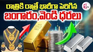 Gold and Silver Prices Hike Overnight | Today Gold Rates | Global Market Update | SumanTV Sai