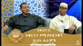ከቁርኣን የሚያስደንቁኝ ሁለት ሱራዎች || ከቁርአን ጋር || ሚንበር ቲቪ Minber TV