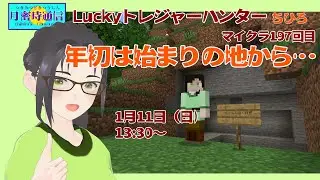 マイクラ197回　年初なので始まりの地からスタートします