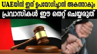 UAEയിൽ ഇത് ഉപയോഗിച്ചാൽ അകത്താകും പ്രവാസികൾ ഈ തെറ്റ് ചെയ്യരുത് |UAE |DRUGS |NEW LAW |NRI |PRAVASI