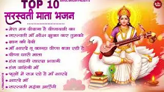 बसंत पंचमी स्पेशल भजन। सरस्वती गीत । Basant Panchami 2026 | Maa Saraswati Bhajan |Saraswati Vandana
