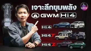 เจาะลึกเทคโนโลยี Hi4 จาก GWM ต่างจาก PHEV ทั่วไปยังไง และ Hi4, Hi4-T, Hi4-Z ต่างกันยังไง