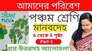 Class 5 poribesh chapter 1 all important questions answer 1st exam/ wbbse class 5 poribesh/part-2