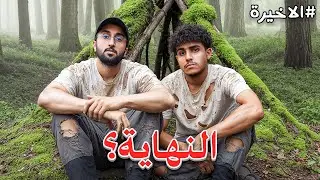 مليون ريال اذا عشنا 100 يوم في الغابة #الاخيرة