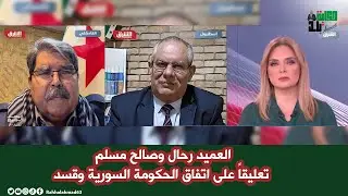 العميد رحال وصالح مسلم تعليقاً على اتفاق الحكومة السورية وقسد