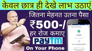 Earn 500/- Rupees Per Day ! Just Watch ads. Unlimited Paytm cash only for students.