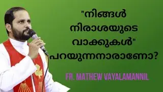 നിങ്ങൾ നിരാശയുടെ വാക്കുകൾ പറയുന്നവരാണോ?/FR.MATHEW VAYALAMANNIL/CATHOLICVISION/#bible 