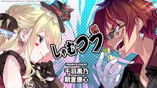 【第55回】#しゃむつう ゲスト/ #千羽黒乃 #朝倉康心