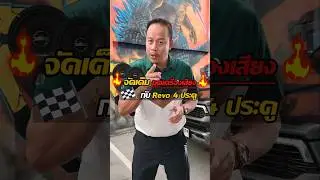 🔊จัดเต็มชุดเครื่องเสียงกับRevo 4 ประตู🔥 #thailandracingshop #เครื่องเสียงนนทบุรี #จอแอนดรอยด์