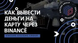 Как вывести деньги из кабинета s-group на карту через binance