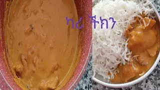 እሚጥም ድጃጅ ካሪ አሰራር#melly spice tv