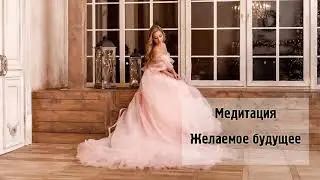 Елена Алеева. Медитация 