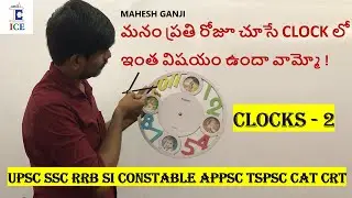 CLOCKS 2 | ICEePATHSHALA | MAHESH GANJI | FOR COMPETITIVE EXAMS | CONCEPTS WITH SHORTCUTS IN TELUGU