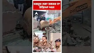 Moga Police Action Mode | ਮਸ਼ਹੂਰ ਨਸ਼ਾ ਤਸਕਰ ਦਾ ਤੋੜਿਆ ਘਰ! | Moga Police | Punjab News | Abp Sanjha