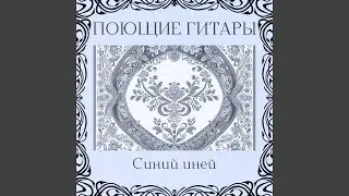 Синий иней