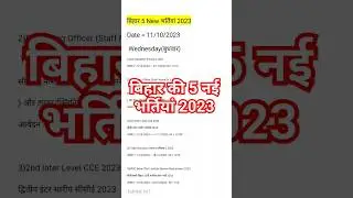 बिहार की 5 नई भर्तियां 2023 / bihar new vacancy 2023 / bihar new bharti 2023 / #biharnewvacancy 2023