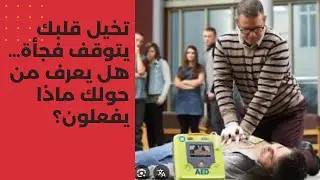 تخيل قلبك يتوقف فجأة… هل يعرف من حولك ماذا يفعلون؟