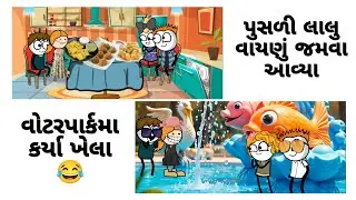 પુસળી&લાલુ આવ્યા, સોનકીયે લાડવા બનાવ્યા 😋🥳વોટરપાર્કમા કર્યા ખેલા🍹🌊🤣🤣