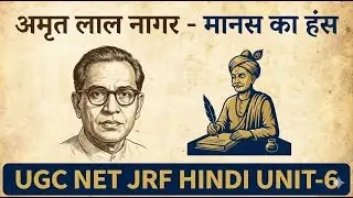 मानस का हंस। अमृत लाल नागर। UGC NET JRF Hindi unit 6 उपन्यास/ Manas_ka_hans