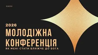 Молодіжна конференція 