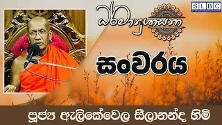 2026  JANUARY 18 | 08 00 AM | සංවරය පිළිබඳව   | පූජ්‍ය ඇලිකේවෙල සීලානන්ද හිමි