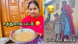 இன்று சத்துமாவு புட்டு 😋செய்து சாப்பிட்டோம் l அம்மாட்சி பேத்தியோட செம்ம Fun 😂 இருக்கு பாருங்க.