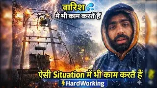 बारिश में हुई हालत Tight 🫨 || Roti खाने का भी time nhi🤐🤐 #lineman #dsbvlogs #dailyvlog 