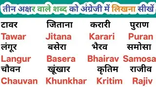 English padhna sikho | इंग्लिश में नाम लिखना पढ़ना कैसे सीखें | | English me massage karna seekhen