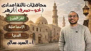 حل المحافظات (الإسماعلية-كفر الشيخ-المنيا) الثالث الإعدادى الأزهرى