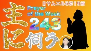 「ダビデは主に伺った」Prayer of the Week243JanWeek3