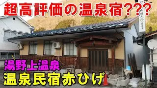 【良いの?悪いの?】湯野上温泉 温泉民宿 赤ひげ!宿泊記＆星乃井!来訪記!＜高評価温泉＞