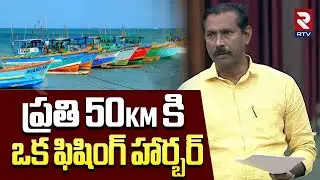 Palla Srinivas About AP Fishing Harbours | ప్రతి 50km కి ఒక ఫిషింగ్ హార్బర్ | CM Chandrababu | RTV
