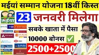 23 जनवरी - मिलेगा बोनस 10000 | maiya yojana 18th kist ka paisa kab milega | maiya yojana 2500 jhar