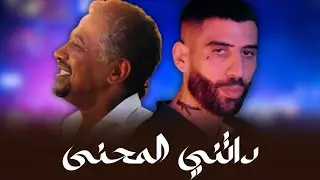 Cheb Khaled X Didine Canon - Datni Lmahna ( Remix Rai Rap 2026 )